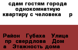 сдам гостям города однокомнатную квартиру с человека 500р. › Район ­ Губаха › Улица ­ пр. свердлова › Дом ­ 8а › Этажность дома ­ 5 › Цена ­ 500 -  Недвижимость » Квартиры аренда   